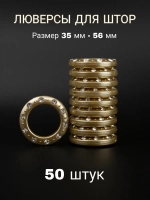 Люверсы для штор 35 мм