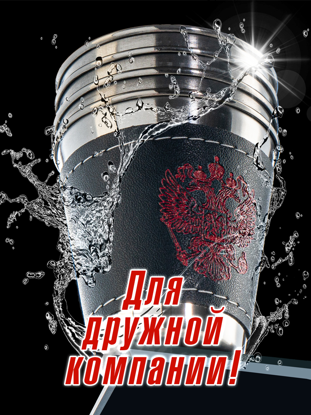 Набор походных стопок Герб России 150мл х4шт/ металлические в коже/ футляр для хранения.