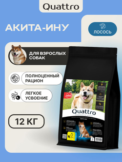Корм для взрослых собак породы Акита-ину, с лососем, 12 кг, QUATTRO
