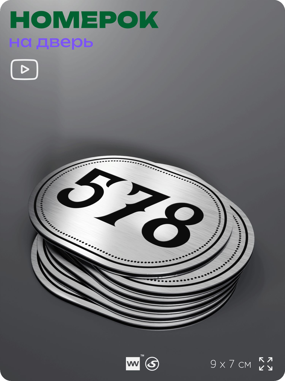 Номерок на дверь квартиры 578, для кабинета, офиса, шильдик 9 х 7 см, серебристый, Айдентика Технолоджи