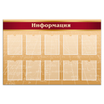 Стенд Информация с карманами А4 1500001020
