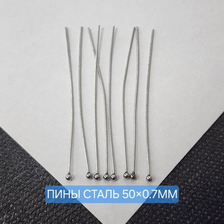 Пины с шариком, сталь, р-р 50×0.7мм, набор 10 шт