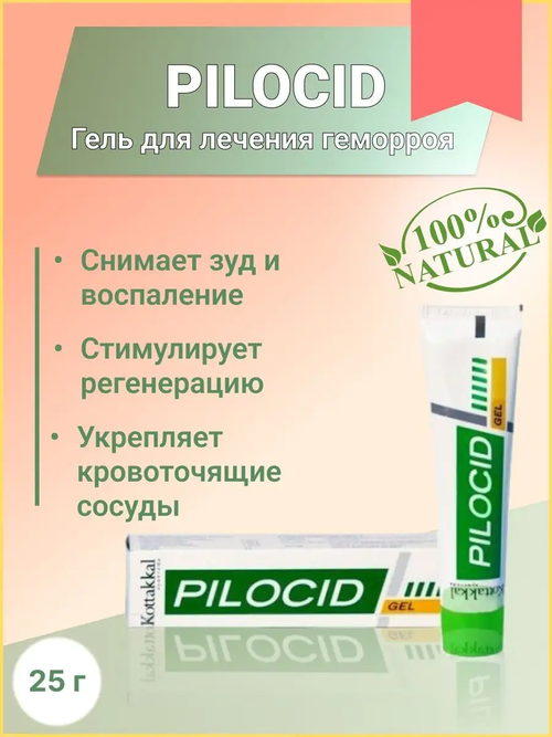 Пилоцид гель Pilocid gel Kottakkal Arya Vaidya Sala