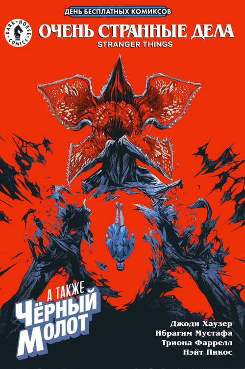 Очень странные дела и Чёрный Молот (ДБК 2020)