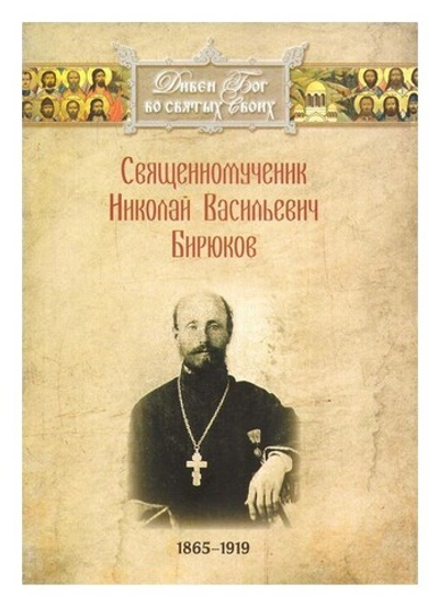 Священномученик Николай Васильевич Бирюков (1865-1919 гг)