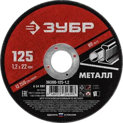 Круг отрезной по металлу для ушм "ЗУБР" 125х1.2х22 мм