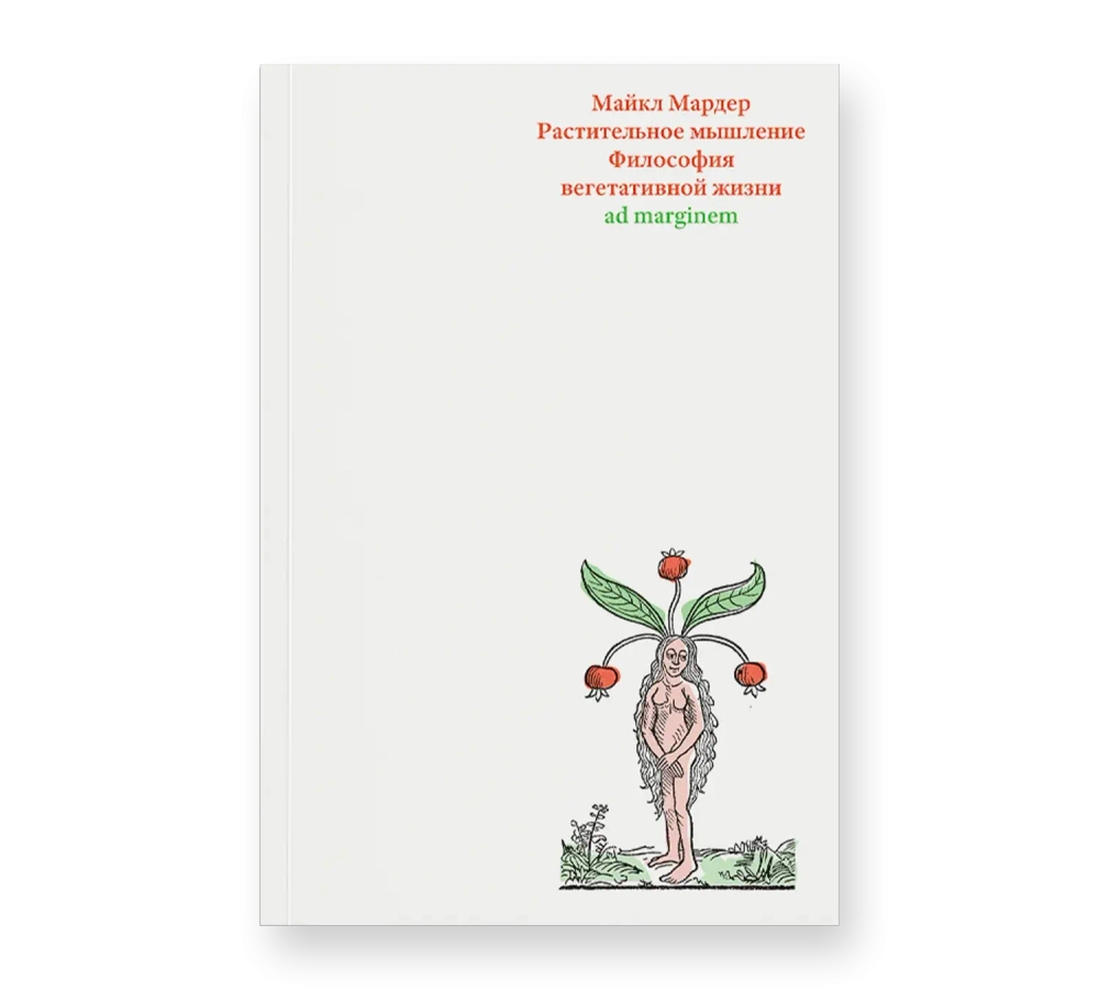 Растительное мышление