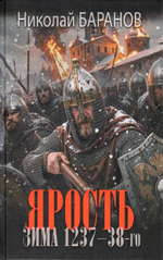 Нисхождение тьмы: Ярость. Зима 1237-38-го: роман