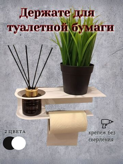 Держатель для туалетной бумаги "Стиль-ЛОФТ" с полочкой для смартфона, белый