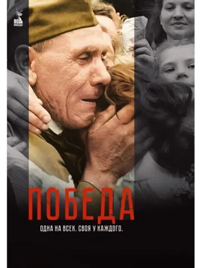 Победа (2025) (6 DVD) (DVD-R)