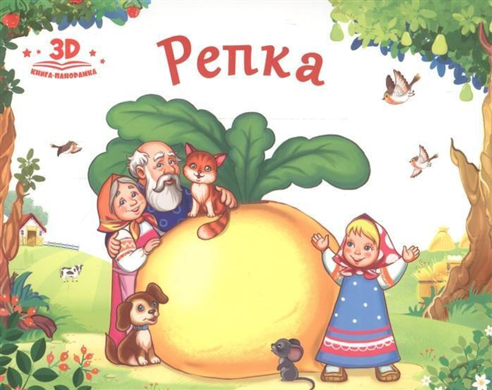 Книжка-панорамка Любимые сказки "Репка" (Malamalama)