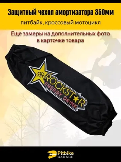 ++ Чехол заднего амортизатора мотоцикла 350мм Rockstar