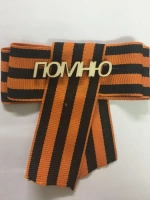 Значок (дерево-бант) «9 мая «Помню»
