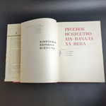 Книга с иллюстрациями в суперобложке "Памятники мирового искусства. Русское искусство XIX-начала XX века" под редакцией Ю. Д. Колпинского, бумага, печать, Издательство «Искусство», СССР, 1972 г.