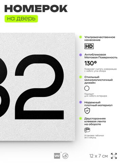 Номер на дверь 282, табличка на дверь для офиса, квартиры, кабинета, аудитории, склада, белая 120х70 мм, Айдентика Технолоджи