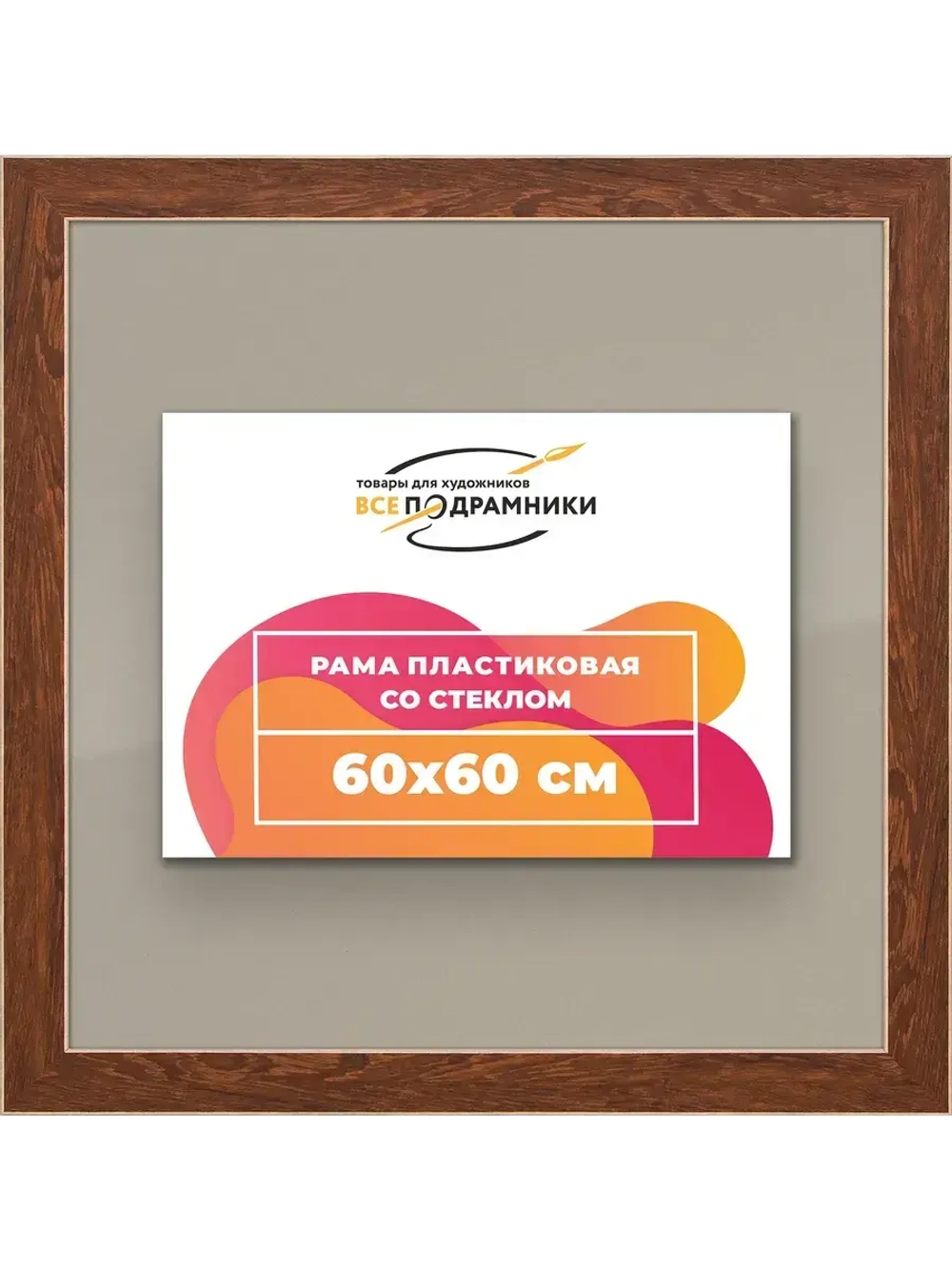 Рамка для постера и фотографий 60x60