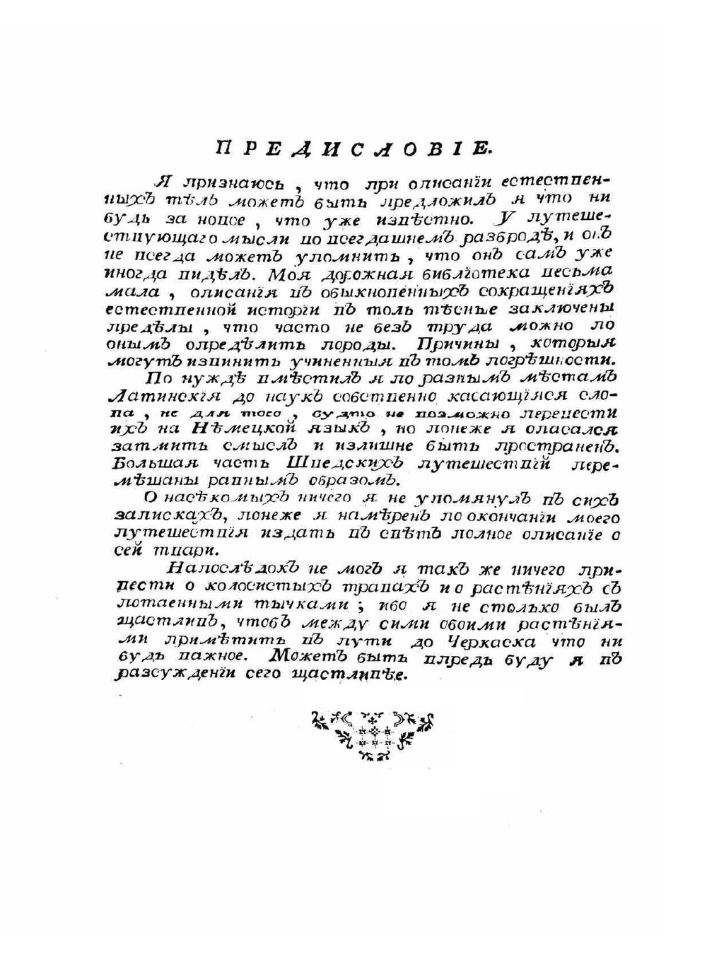 Путешествие по России для исследования трех царств естества | С.Г. Гмелин