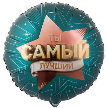 Крут "Ты самый лучший"