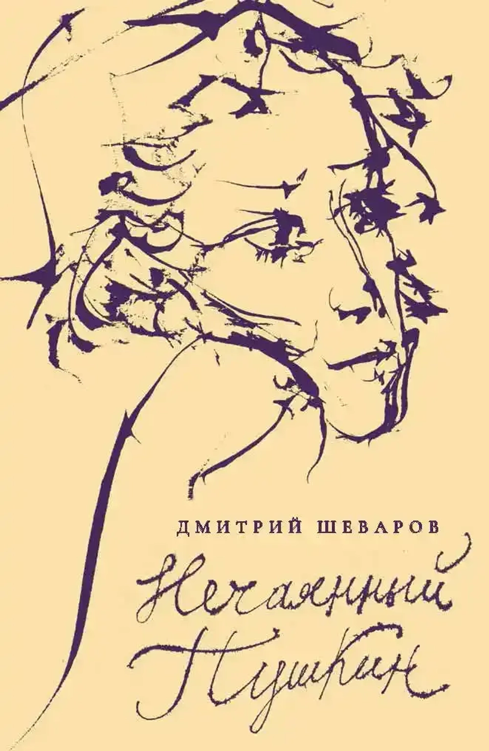 Нечаянный Пушкин: читательский дневник