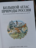 Большой атлас природы России