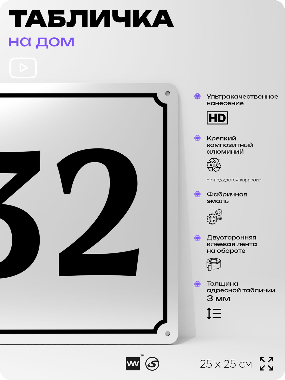 Адресная табличка с номером дома 32, на фасад и забор, белая, Айдентика Технолоджи