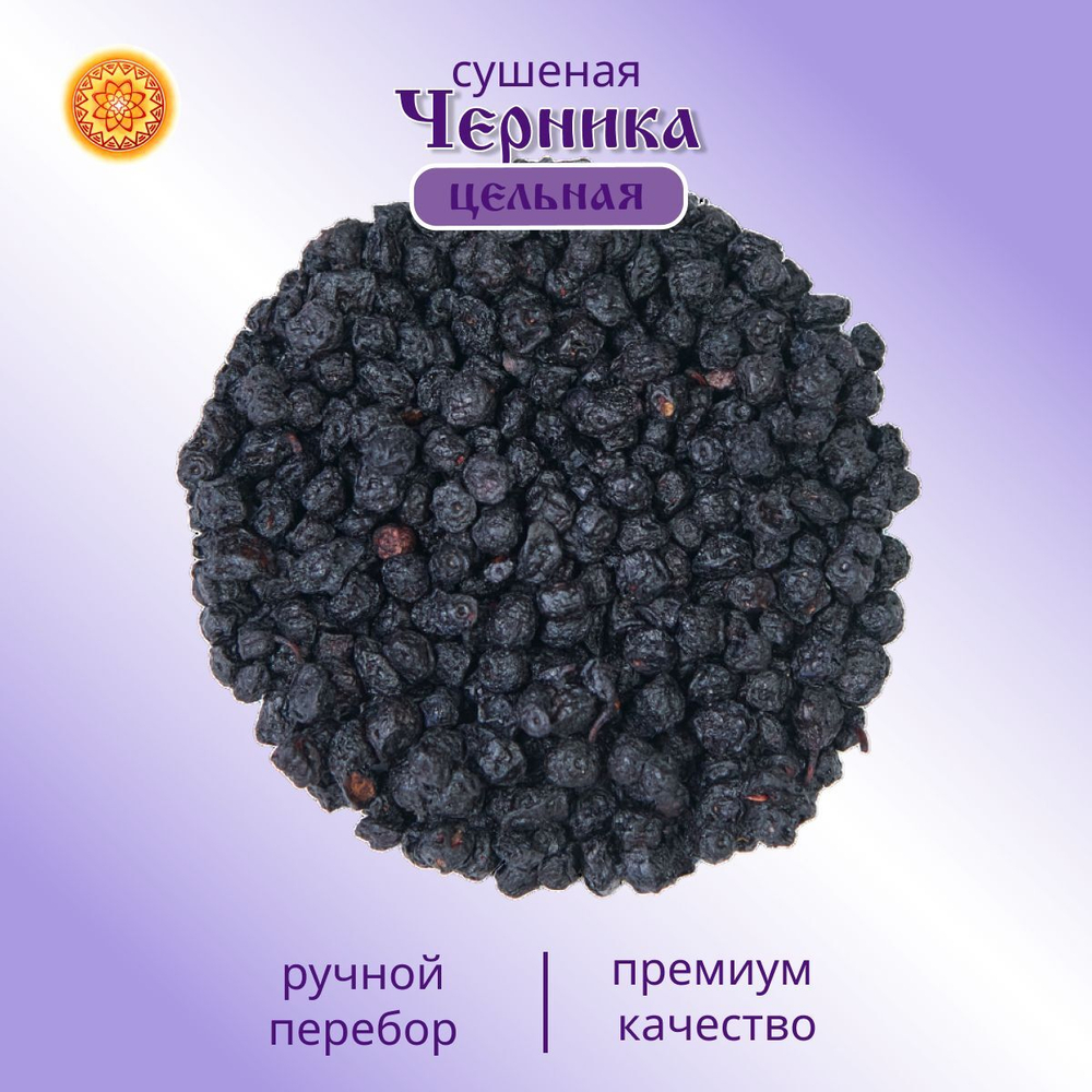 Черника ягода сушеная без сахара