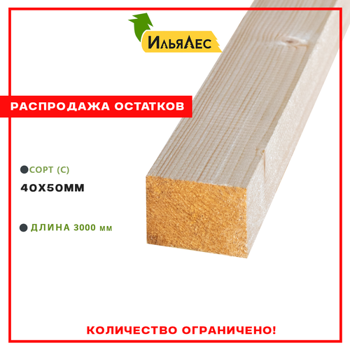 Брусок сухой строганный (Сорт "С") 40х50х3000 мм