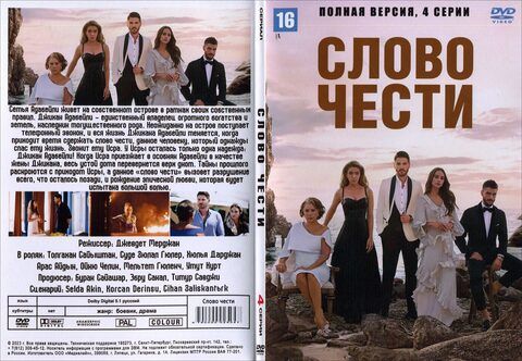 Слово чести (Полная версия. 4 серии)