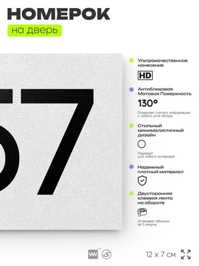 Номер на дверь 357, табличка на дверь для офиса, квартиры, кабинета, аудитории, склада, белая 120х70 мм, Айдентика Технолоджи