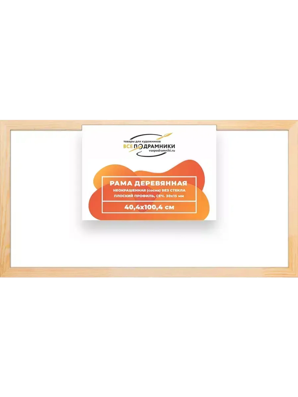 Деревянная рама 40x100 для картин на подрамнике сеч. 30x15
