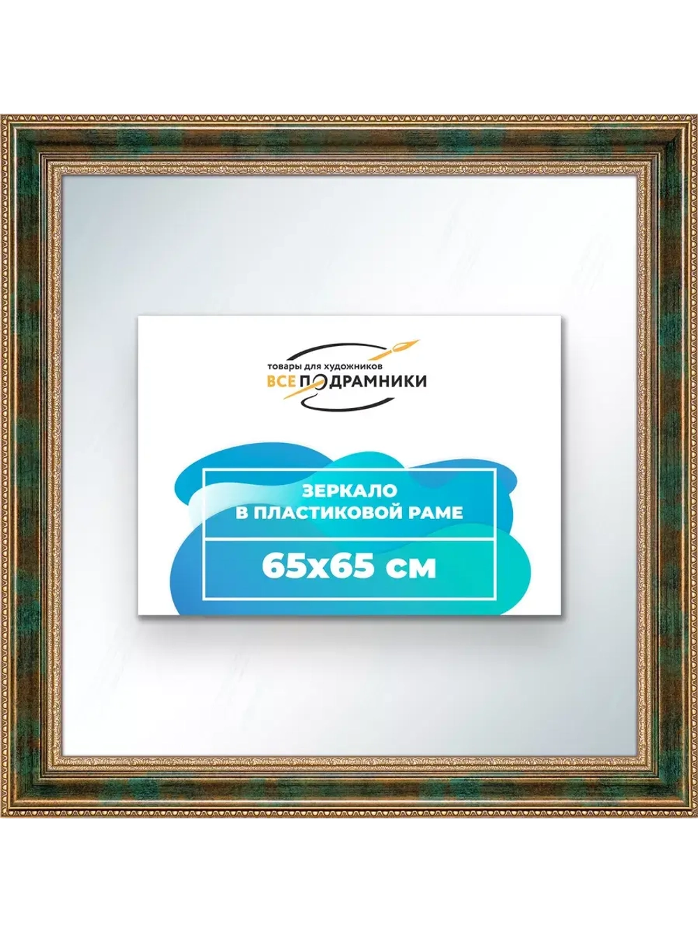 Зеркало 65x65 настенное в раме