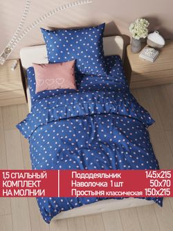 Постельное белье Полисатин Мечта "Любимый" 1,5-сп  Наволочка 50х70 см 1 шт Простынь  150x215 смПододеяльник 145x215 см