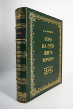 "Кому на Руси жить хорошо". Н.А.Некрасов. Подарочная книга