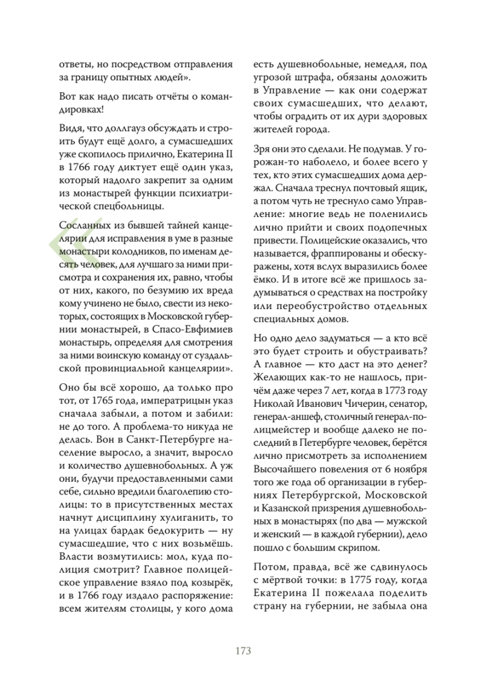 Чумовой психиатр. Пугающая и забавная история психиатрии