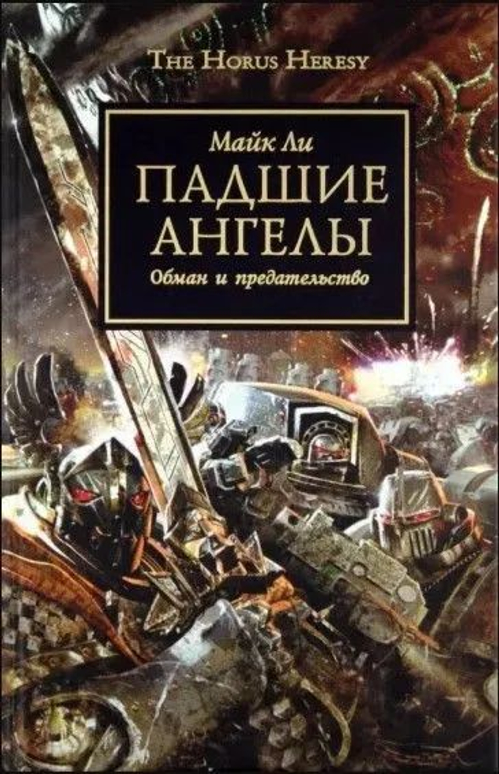 Падшие Ангелы. WarHammer 40,000
