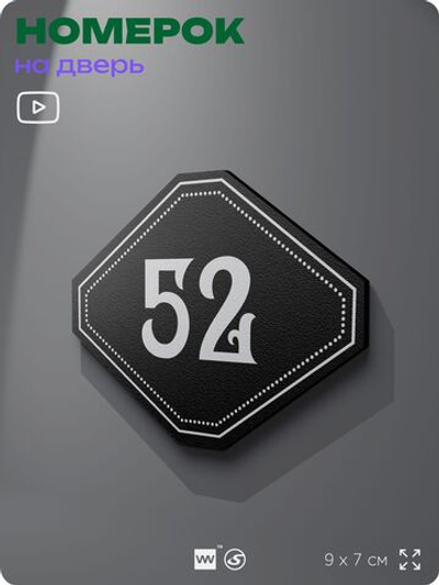 Номерок на дверь квартиры 52, для кабинета, офиса, шильдик 9 х 7 см, черный, Айдентика Технолоджи