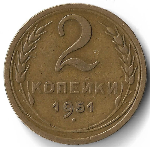 2 копейки 1951 (VF)