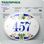 Адресная табличка с номером дома 457, на фасад и забор, на дверь, овальная в средиземноморском стиле, 29х23 см, Айдентика Технолоджи