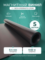Магнитный винил без клеевого слоя, длина 5 метров, толщина 0,4 мм, рулон