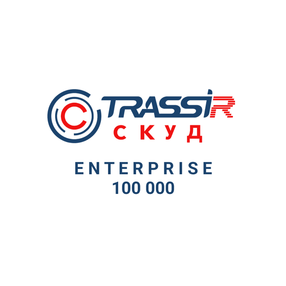 TRASSIR TRASSIR СКУД Enterprise 100 000 СКУД