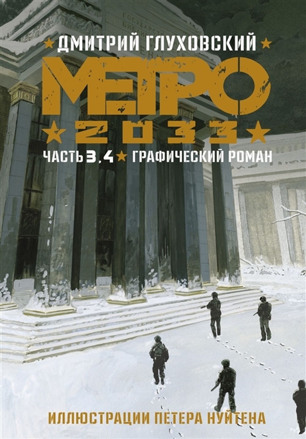 Графический Роман Метро 2033: Часть 3, 4