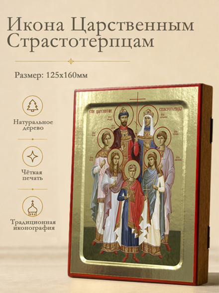 Икона Царственных Страстотерпцев, на дереве: 125 х 160 (Синопсисъ)