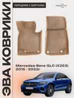 Передние автомобильные коврики ЭВА с бортами для Mercedes-Benz GLC I (X253) 15-22г.