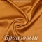 Шелк "Армани" 95гр/м2 - Бронзовый, опт от 10 м