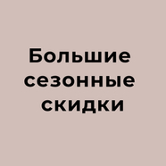 СЕЗОННЫЕ СКИДКИ
