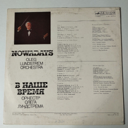 Винтажная виниловая пластинка LP Оркестр Олега Лундстрема В Наше Время Nowadays (СССР 1983)