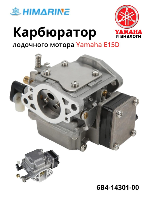 Карбюратор Yamaha E15D (6B4-14301-00)