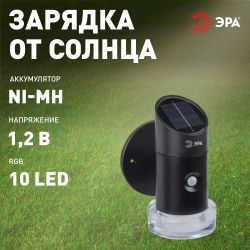Светильник уличный ЭРА ERAFS012-04 на солнечной батарее настенный Элегант с датчиком движения RGB 10 LED | Садовые фасадные светильники
