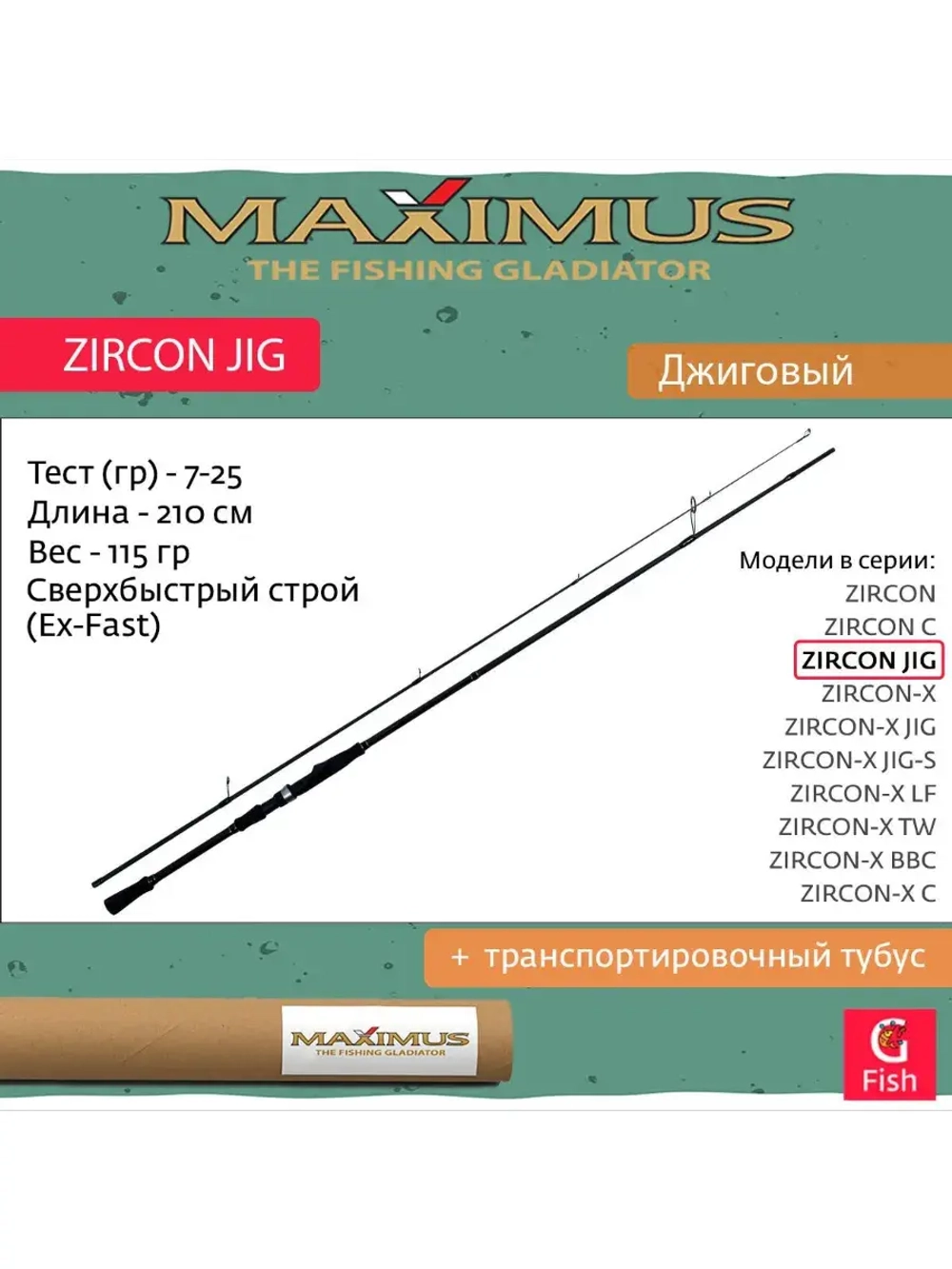 Спиннинг Maximus ZIRCON JIG