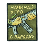 Шеврон на липучке с надписью "Начинай утро с зарядки"